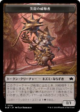 茨鎧の威嚇者トークン/Thornplate Intimidator Token [BLB][FOIL]
