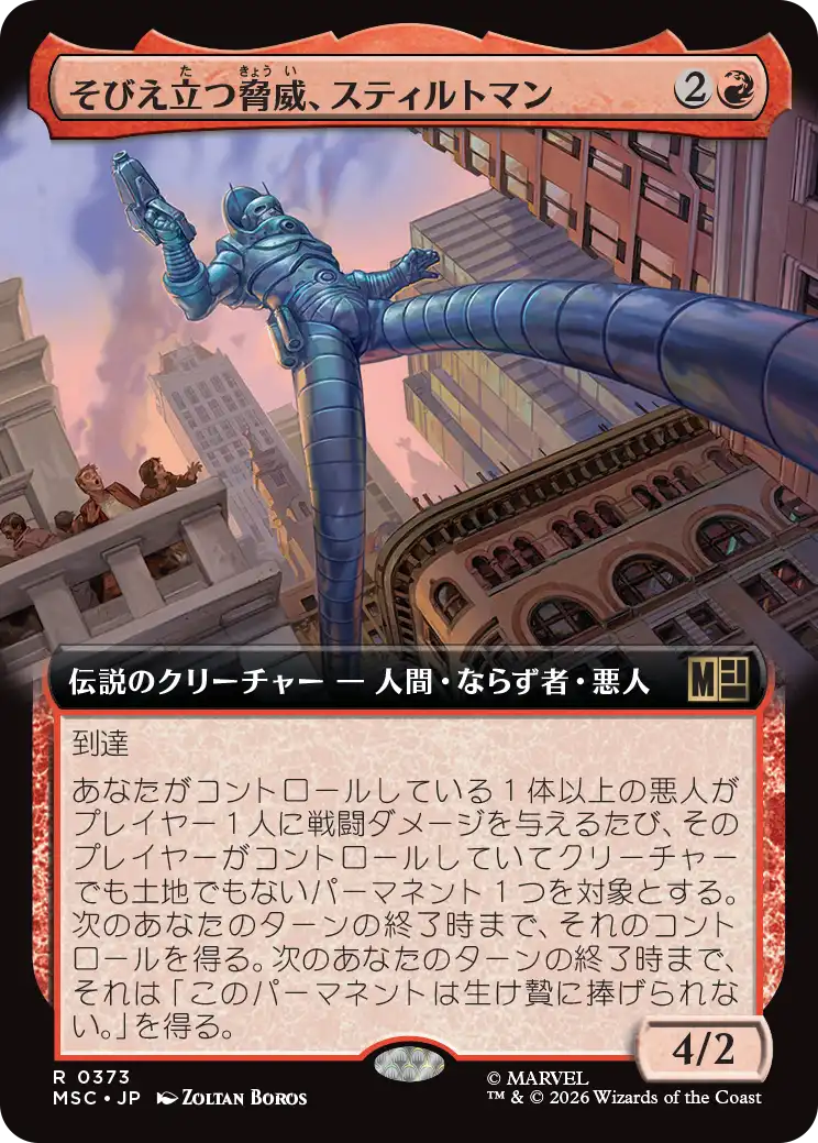 そびえ立つ脅威、スティルトマン/Stilt-Man, Towering Terror [MSC][拡張アート]