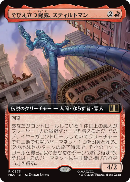 そびえ立つ脅威、スティルトマン/Stilt-Man, Towering Terror [MSC][拡張アート]