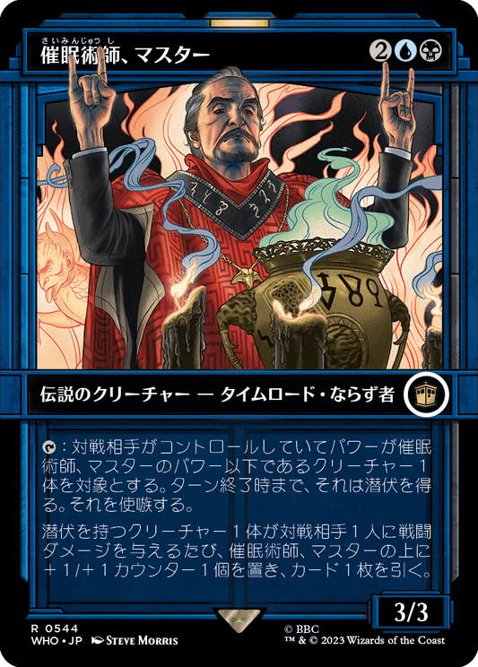 催眠術師、マスター/The Master, Mesmerist [WHO-BF][ショーケース]