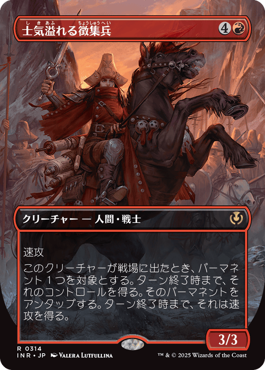 士気溢れる徴集兵/Zealous Conscripts [INR-BF][ボーダーレス]