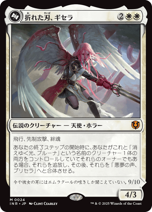 折れた刃、ギセラ/Gisela, the Broken Blade [INR][FOIL]