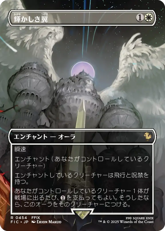 輝かしき翼/Brilliant Wings [FIC][ボーダーレス]