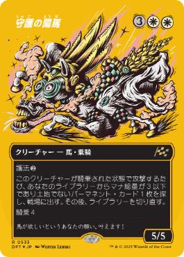 守護の陽馬/Guardian Sunmare [DFT-BF][ボーダーレス][FOIL][ファーストプレイス]