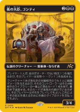 夜の大臣、ゴンティ/Gonti, Night Minister [DFT-BF][FOIL][ファーストプレイス]