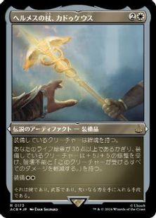 ヘルメスの杖、カドゥケウス/Caduceus, Staff of Hermes [ACR-BF][FOIL][エッチング]