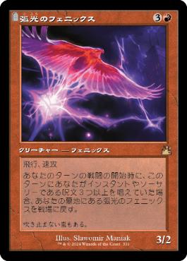 弧光のフェニックス/Arclight Phoenix [RVR][旧枠]
