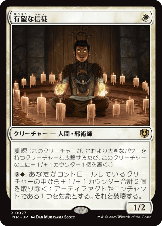 有望な信徒/Hopeful Initiate [INR][FOIL]