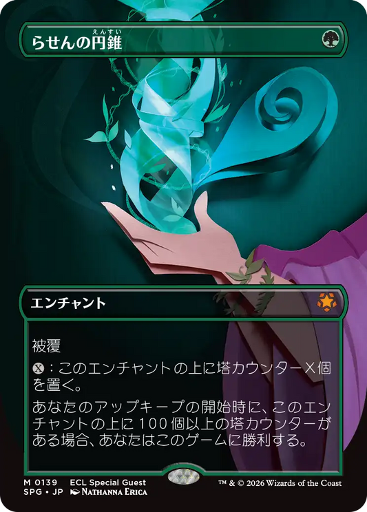 らせんの円錐/Helix Pinnacle [SPG][FOIL]
