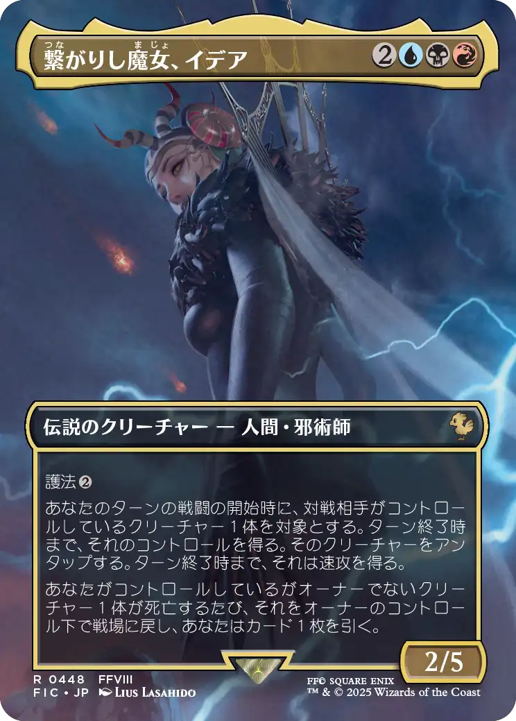 繋がりし魔女、イデア/Edea, Possessed Sorceress [FIC][ボーダーレス]