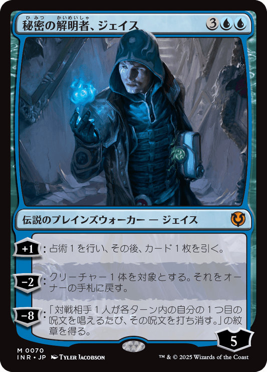 秘密の解明者、ジェイス/Jace, Unraveler of Secrets [INR][FOIL]
