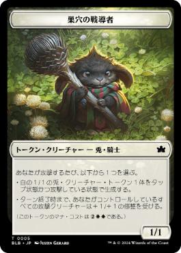 巣穴の戦導者トークン/Warren Warleader Token [BLB]