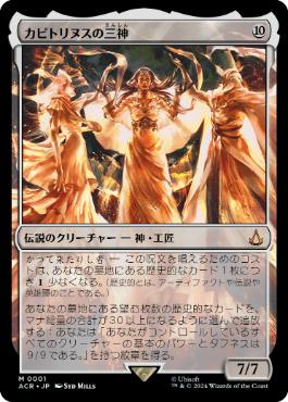 カピトリヌスの三神/The Capitoline Triad [ACR][FOIL]