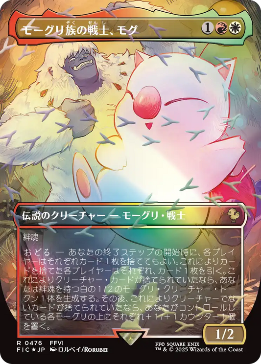 モーグリ族の戦士、モグ/Mog, Moogle Warrior [FIC][ボーダーレス][FOIL][チョコボトラック]