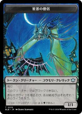 星景の僧侶トークン/Starscape Cleric Token [BLB][FOIL]