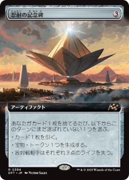 忍耐の記念碑/Monument to Endurance [DFT-BF][拡張アート]