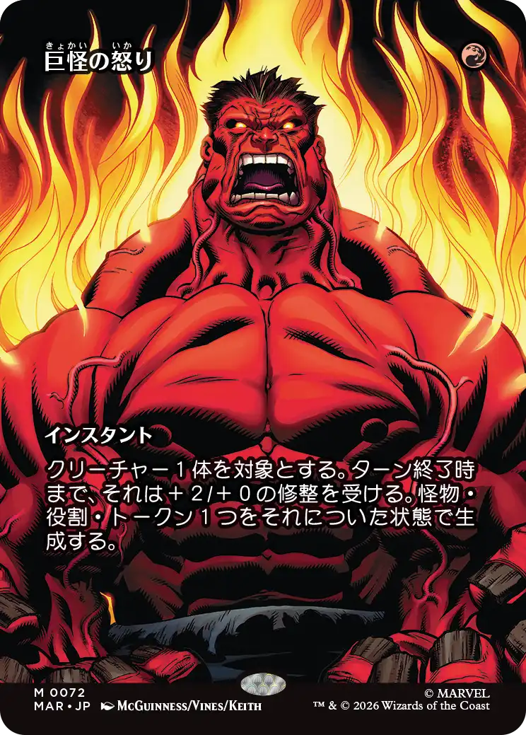 巨怪の怒り/Monstrous Rage [MAR]