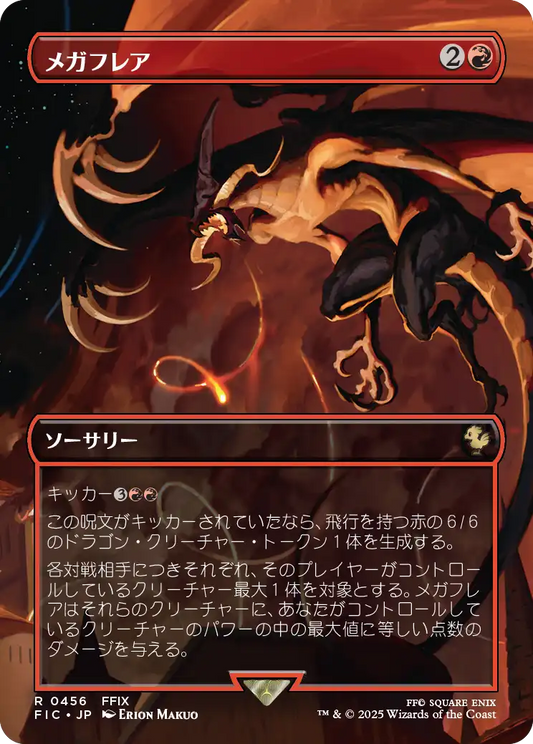 メガフレア/Mega Flare [FIC][ボーダーレス]