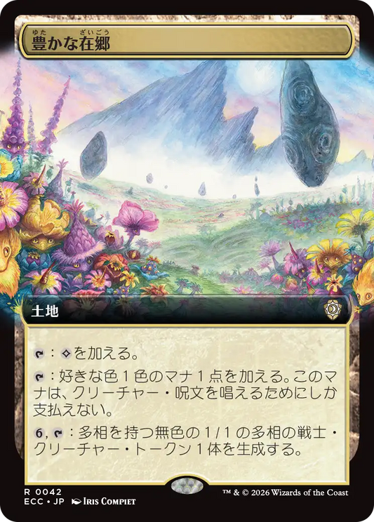 豊かな在郷/Abundant Countryside [ECC][拡張アート]