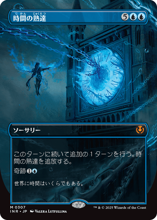 時間の熟達/Temporal Mastery [INR-BF][ボーダーレス]