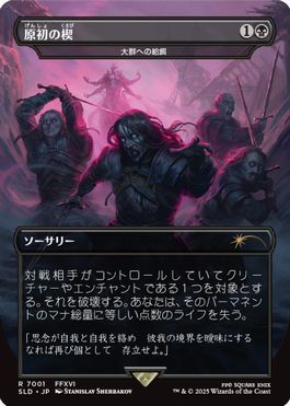原初の楔/Primogenesis 《大群への給餌/Feed the Swarm》 [Secret Lair][FOIL]