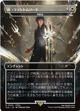 真・ファントムソード/Armiger Unleashed 《再鍛造/Forge Anew》 [Secret Lair][FOIL]