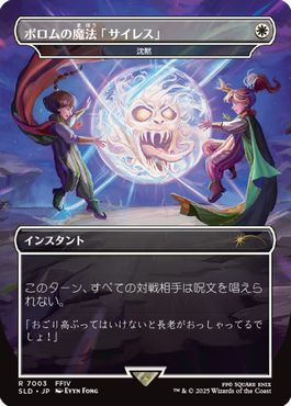 ポロムの魔法「サイレス」/Porom's Silence Magic 《沈黙/Silence》 [Secret Lair][FOIL]