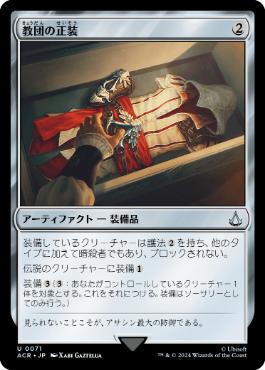 教団の正装/Brotherhood Regalia [ACR][FOIL]