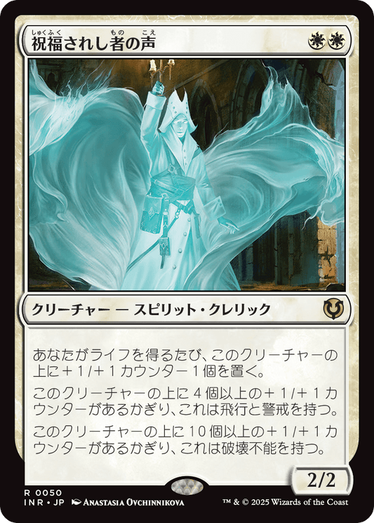 祝福されし者の声/Voice of the Blessed [INR][FOIL]