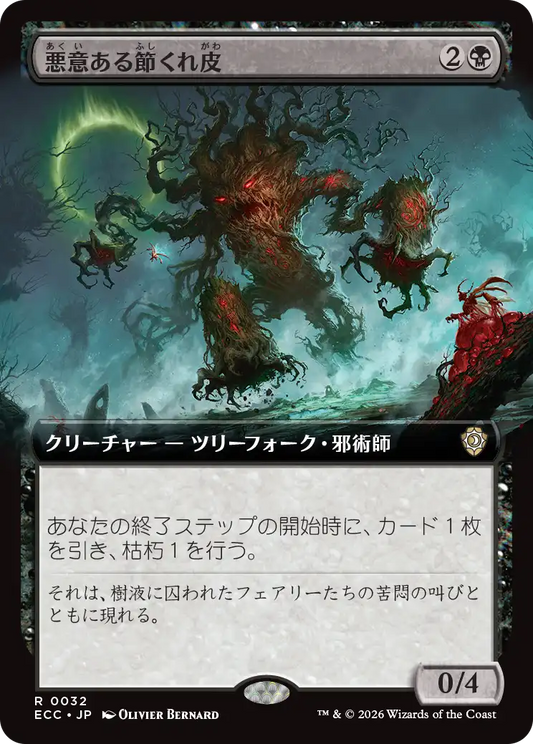 悪意ある節くれ皮/Sinister Gnarlbark [ECC][拡張アート]