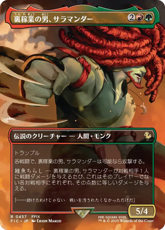 裏稼業の男、サラマンダー/Amarant Coral [FIC][ボーダーレス][FOIL]