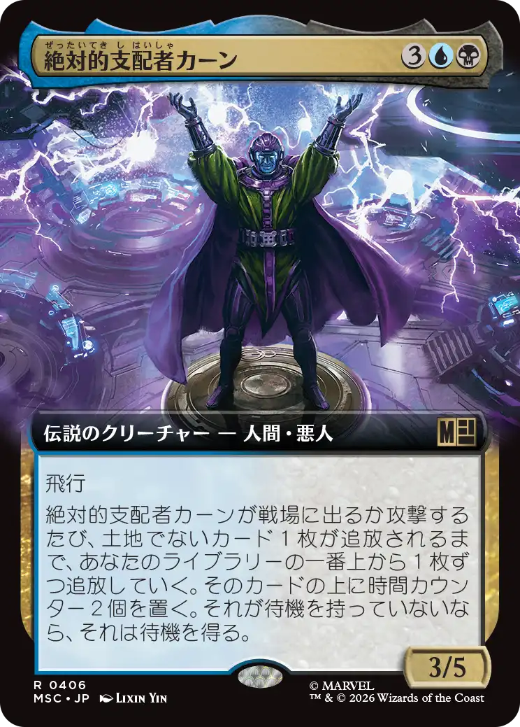 絶対的支配者カーン/Kang Prime [MSC][拡張アート]