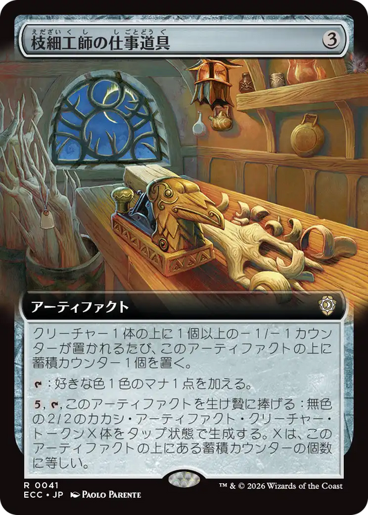 枝細工師の仕事道具/Wickersmith's Tools [ECC][拡張アート]