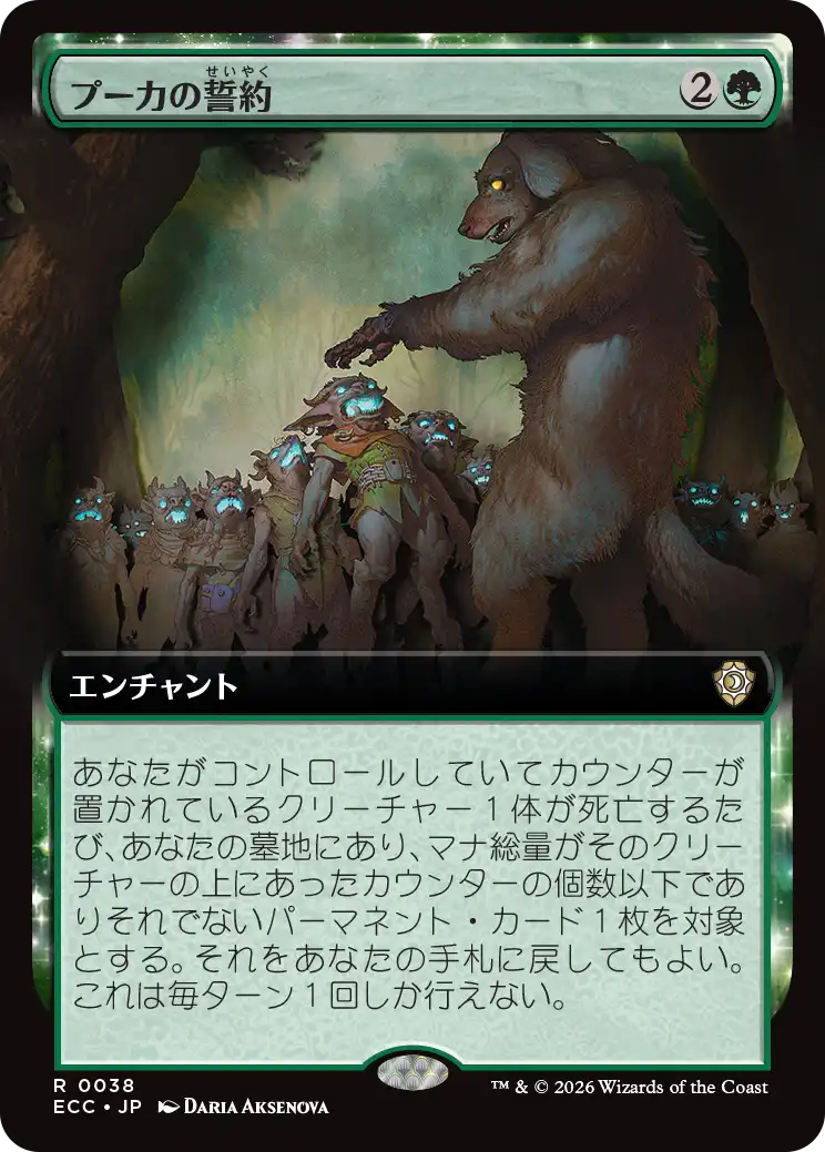 プーカの誓約/Puca's Covenant [ECC][拡張アート]