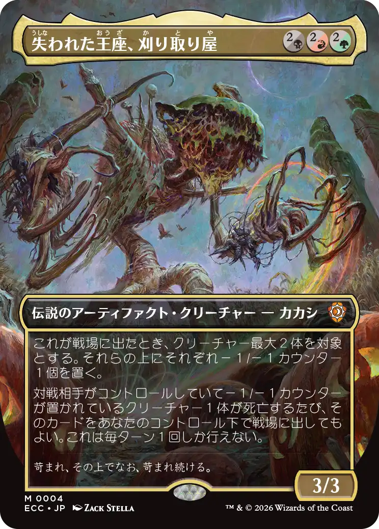 失われた王座、刈り取り屋/The Reaper, King No More [ECC][ボーダーレス]