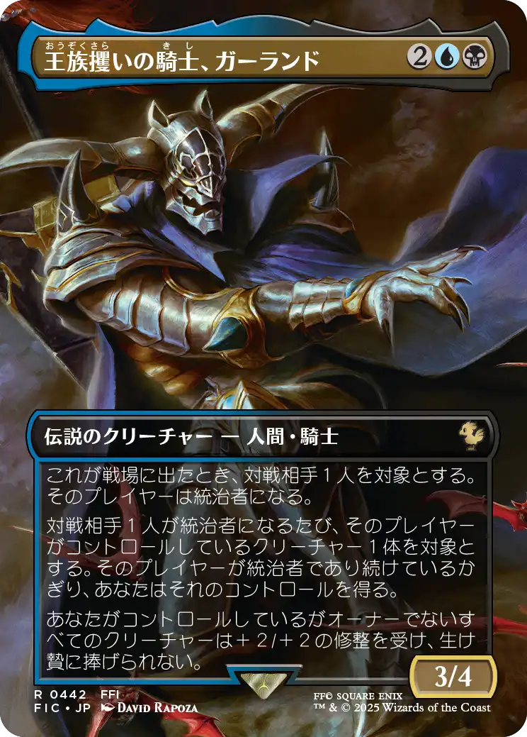 王族攫いの騎士、ガーランド/Garland, Royal Kidnapper [FIC][ボーダーレス][FOIL]