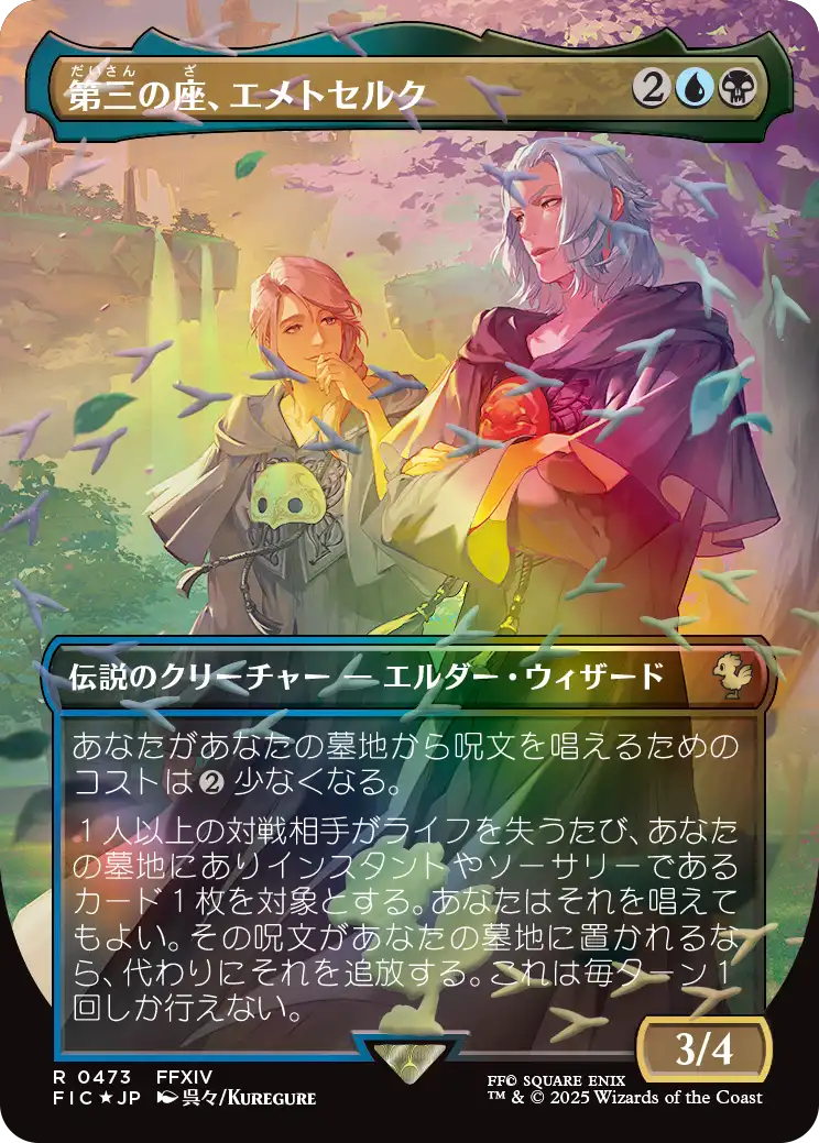 第三の座、エメトセルク/Emet-Selch of the Third Seat [FIC][ボーダーレス][FOIL][チョコボトラック]