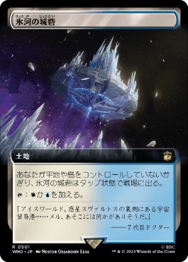 氷河の城砦/Glacial Fortress [WHO-BF][拡張アート]