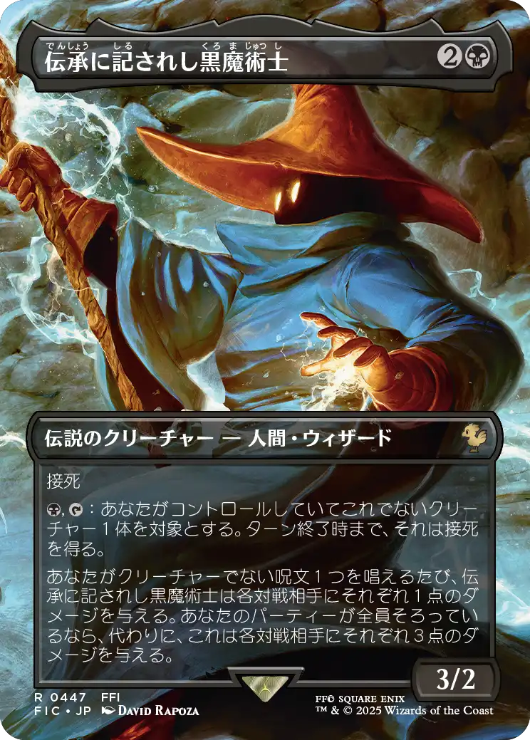 伝承に記されし黒魔術士/The Destined Black Mage [FIC][ボーダーレス][FOIL]