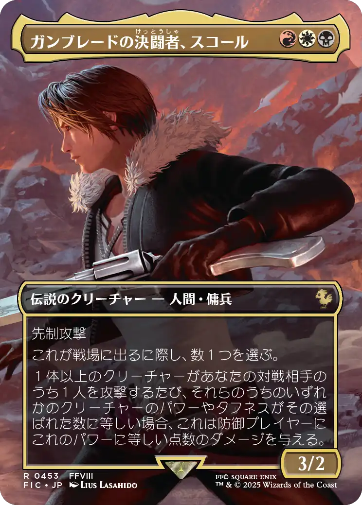 ガンブレードの決闘者、スコール/Squall, Gunblade Duelist [FIC][ボーダーレス][FOIL]