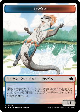 カワウソトークン/Otter Token [BLB][FOIL]