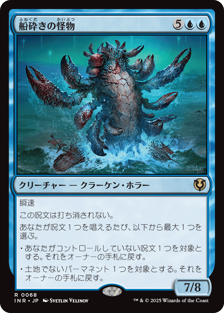 船砕きの怪物/Hullbreaker Horror [INR]