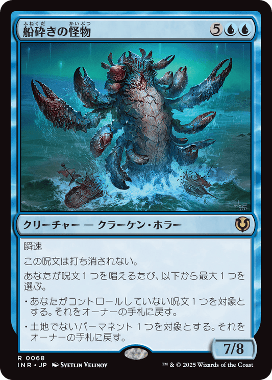 船砕きの怪物/Hullbreaker Horror [INR]