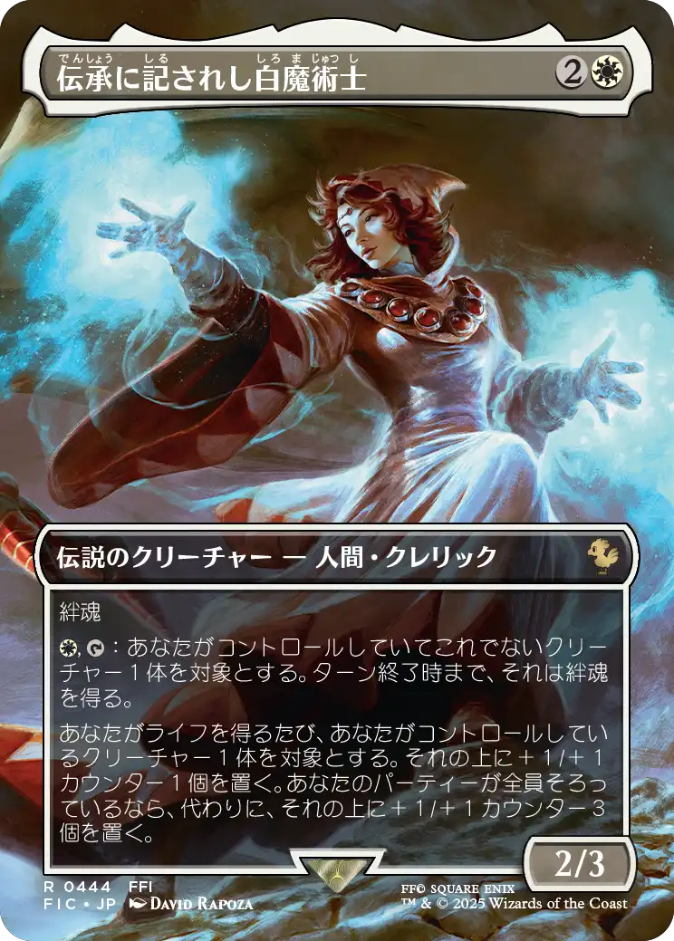 伝承に記されし白魔術士/The Destined White Mage [FIC][ボーダーレス][FOIL]