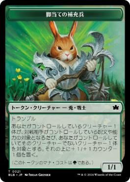 脚当ての補充兵トークン/Pawpatch Recruit Token [BLB][FOIL]