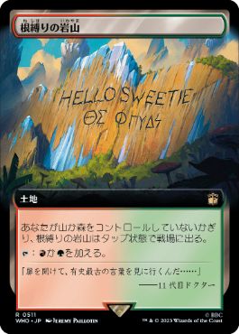 根縛りの岩山/Rootbound Crag [WHO-BF][拡張アート]