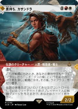 鷹持ち、カサンドラ/Kassandra, Eagle Bearer [ACR-BF][ショーケース]