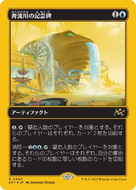 奔流川の記念碑/Riverchurn Monument [DFT-BF][FOIL][ファーストプレイス]