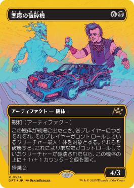 悪魔の破砕機/Demonic Junker [DFT-BF][ボーダーレス][FOIL][ファーストプレイス]