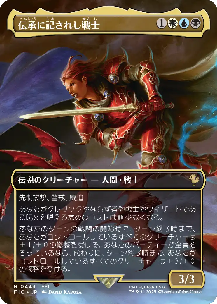 伝承に記されし戦士/The Destined Warrior [FIC][ボーダーレス][FOIL]